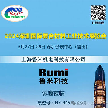 RUMI will meet you on Shenzhen International Composite Expo